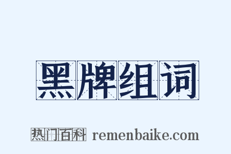 黑牌组词是什么意思的图片